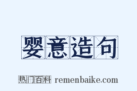 婴意造句是什么意思的图片